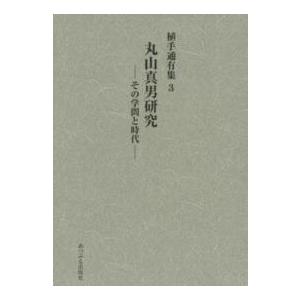 丸山真男研究―その学問と時代