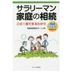 サラリーマン家庭の相続―この１冊でまるわかり　相続リスク診断付き