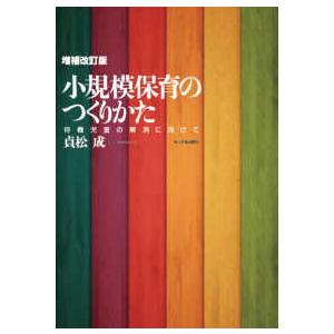 小規模保育のつくりかた―待機児童の解消に向けて （増補改訂版）