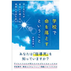 学校で命を落とすということ―子どもたちが安心して過ごせる学校となるために