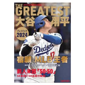THE GREATEST大谷翔平プレイバック2024 岩手日報特別報道記録集