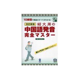 紹文周の中国語発音完全マスター - １０時間で発音のすべてがわかる！ （改訂新版）