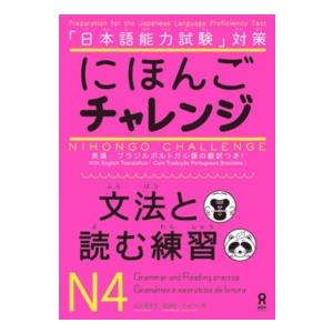 にほんごチャレンジ文法と読む練習Ｎ４ - 「日本語能力試験」対策