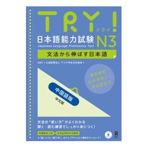 ＴＲＹ！日本語能力試験Ｎ３中国語版 - 文法から伸ばす日本語