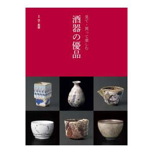別冊炎芸術  酒器の優品―見て・買って楽しむ