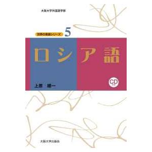 大阪大学世界言語研究センター世界の言語シリーズ  ロシア語