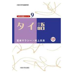 大阪大学外国語学部世界の言語シリーズ  タイ語