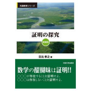 共通教育シリーズ  証明の探究 （増補版）