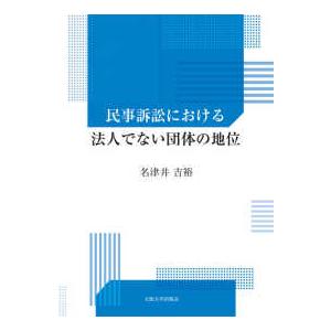 民事訴訟における法人でない団体の地位