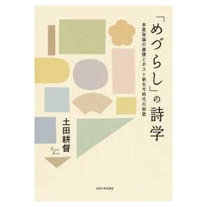 「めづらし」の詩学―本歌取論の展開とポスト新古今時代の和歌