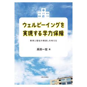 ウェルビーイングを実現する学力保障―教育と福祉の橋渡しを考える