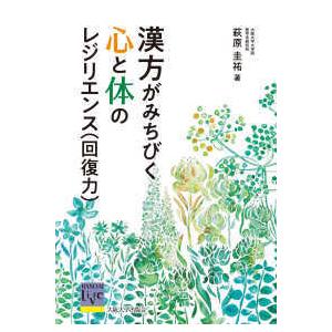 阪大リーブル  漢方がみちびく心と体のレジリエンス（回復力）