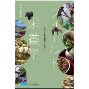 阪大リーブル  フィールド栄養学―世界の食と健康に挑む