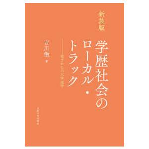 学歴社会のローカル・トラック―地方からの大学進学 （新装版）