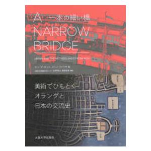 Ａ　Ｎａｒｒｏｗ　Ｂｒｉｄｇｅ（一本の細い橋）―美術でひもとくオランダと日本の交流史