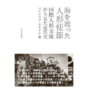 海を渡った人形使節―国際人形交流から見た近代史