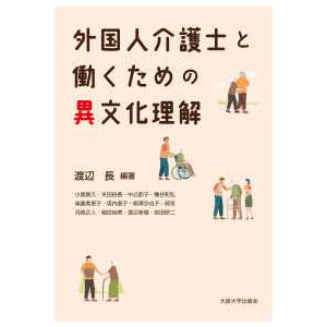 外国人介護士と働くための異文化理解