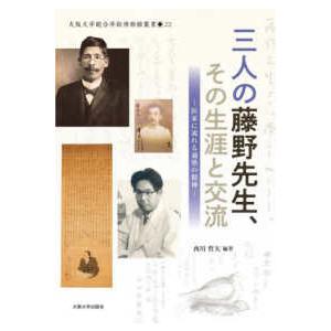 大阪大学総合学術博物館叢書  三人の藤野先生、その生涯と交流―医家に流れる適塾の精神
