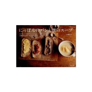 にっぽんのパンと畑のスープ―なつかしくてあたらしい、白崎茶会のオーガニックレシピ