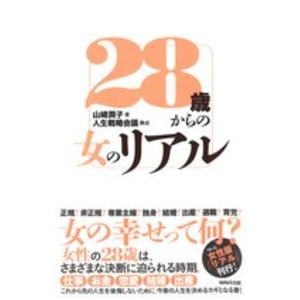 ２８歳からの女のリアル