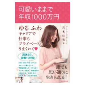 可愛いままで年収１０００万円―ゆるふわキャリアで仕事もプライベートもうまくいく