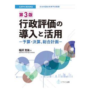 ＣＯＰＡ　ｂｏｏｋｓ　自治体議会政策学会叢書  行政評価の導入と活用―予算・決算、総合計画 （第３版...