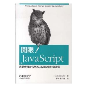 開眼！ＪａｖａＳｃｒｉｐｔ―言語仕様から学ぶＪａｖａＳｃｒｉｐｔの本質