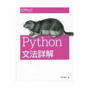 Ｐｙｔｈｏｎ文法詳解