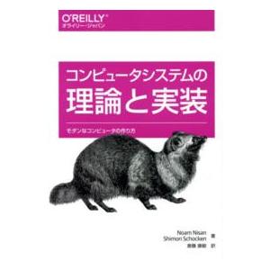 コンピュータシステムの理論と実装―モダンなコンピュータの作り方｜紀伊國屋書店