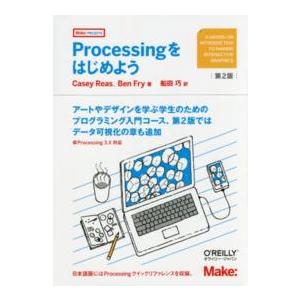 Ｐｒｏｃｅｓｓｉｎｇをはじめよう （第２版）