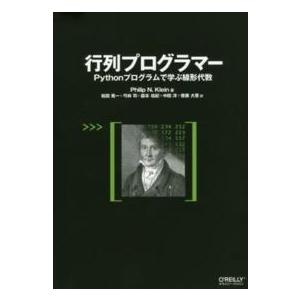 行列プログラマー―Ｐｙｔｈｏｎプログラムで学ぶ線形代数