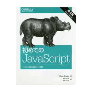 初めてのＪａｖａＳｃｒｉｐｔ―ＥＳ２０１５以降の最新ウェブ開発 （第３版）