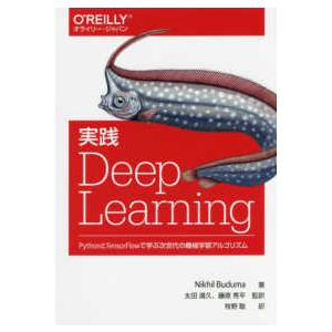 オライリー・ジャパン  実践Ｄｅｅｐ　Ｌｅａｒｎｉｎｇ―ＰｙｔｈｏｎとＴｅｎｓｏｒＦｌｏｗで学ぶ次世...