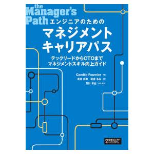 エンジニアのためのマネジメントキャリアパス―テックリードからＣＴＯまでマネジメントスキル向上ガイド