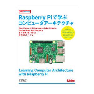 Ｍａｋｅ：ＰＲＯＪＥＣＴＳ  Ｒａｓｐｂｅｒｒｙ　Ｐｉで学ぶコンピュータアーキテクチャ