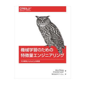 オライリー・ジャパン  機械学習のための特徴量エンジニアリング―その原理とＰｙｔｈｏｎによる実践