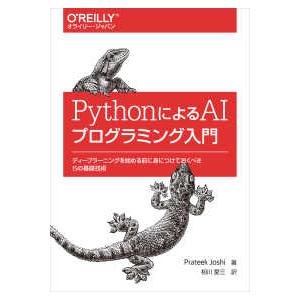 ＰｙｔｈｏｎによるＡＩプログラミング入門―ディープラーニングを始める前に身につけておくべき１５の基礎...