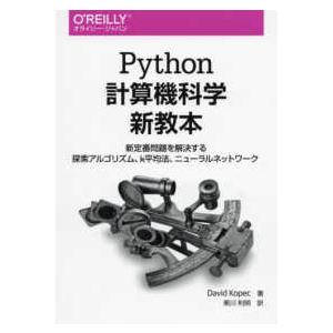Ｐｙｔｈｏｎ計算機科学新教本―新定番問題を解決する探索アルゴリズム、ｋ平均法、ニューラルネットワーク