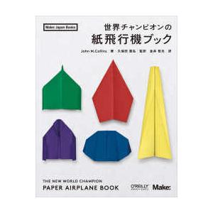 Ｍａｋｅ：Ｊａｐａｎ　Ｂｏｏｋｓ  世界チャンピオンの紙飛行機ブック