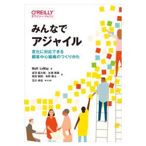 みんなでアジャイル―変化に対応できる顧客中心組織のつくりかた