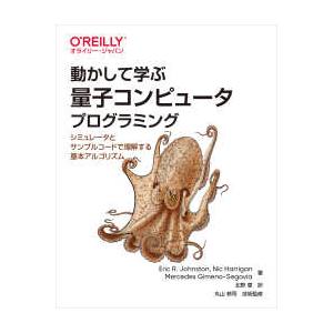 動かして学ぶ量子コンピュータプログラミング―シミュレータとサンプルコードで理解する基本アルゴリズム