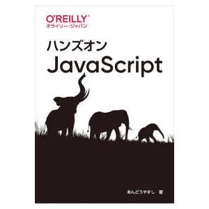 ハンズオンＪａｖａＳｃｒｉｐｔ