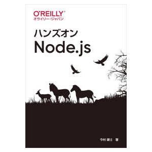 ハンズオンＮｏｄｅ．ｊｓ