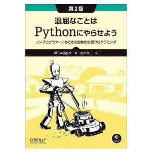 退屈なことはＰｙｔｈｏｎにやらせよう―ノンプログラマーにもできる自動化処理プログラミング （第２版）