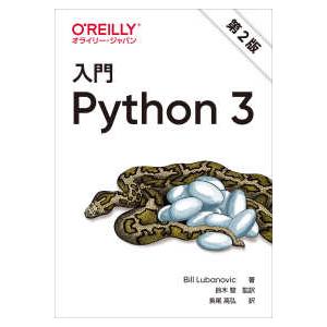 入門Ｐｙｔｈｏｎ３ （第２版）｜紀伊國屋書店