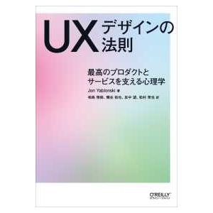 ＵＸデザインの法則―最高のプロダクトとサービスを支える心理学