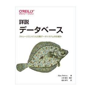 詳説　データベース―ストレージエンジンと分散データシステムの仕組み