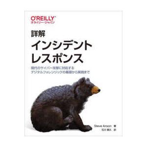 詳解　インシデントレスポンス―現代のサイバー攻撃に対処するデジタルフォレンジックの基礎から実践まで