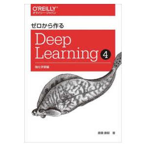 ゼロから作るDeep Learning〈4〉強化学習編 : 紀伊國屋