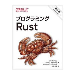 プログラミングＲｕｓｔ （第２版）